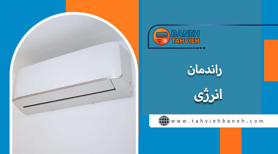 راندمان انرژی